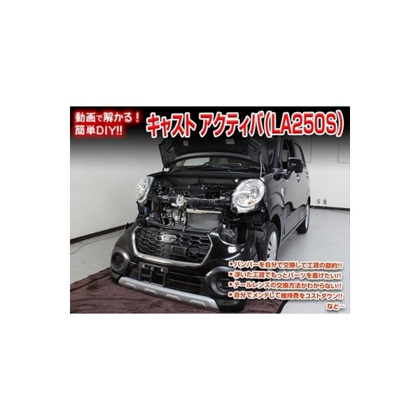 「送料無料!!」 キャストアクティバ LA250S メンテナンスDVD 内装＆外装のドレスアップ改造 Vol.1 通常版