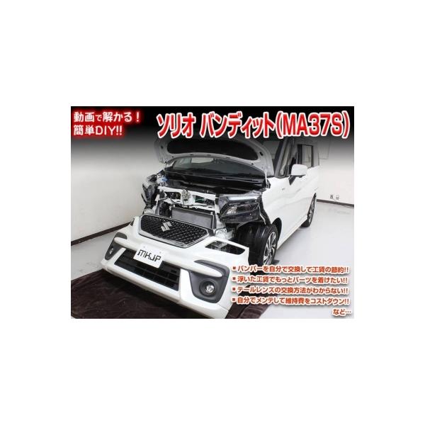 「送料無料!!」 ソリオ バンディット MA37S メンテナンスDVD 内装＆外装のドレスアップ改造 Vol.1 通常版