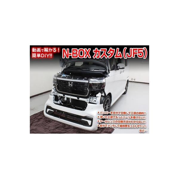 「送料無料!!」 N-BOX カスタム JF5 メンテナンスDVD 内装＆外装のドレスアップ改造 Vol.1 通常版