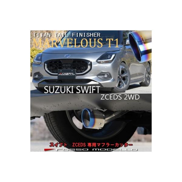 ROSSO MODELLO（ロッソモデロ） ZCEDS スイフト ハイブリッド 2WD