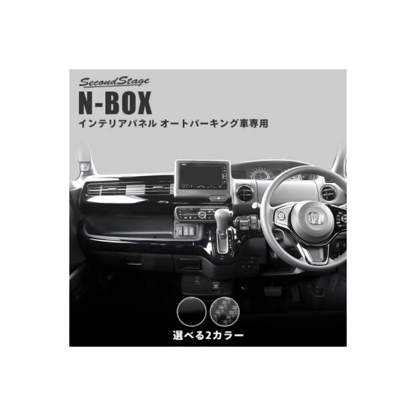JF3/4 N-BOX インパネラインパネル オートパーキングブレーキ車専用