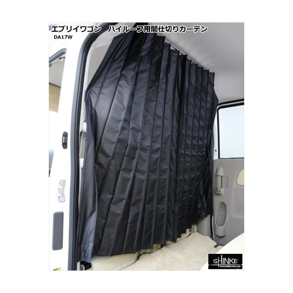 エブリイワゴン DA17W ハイルーフ専用 間仕切り カーテン : オート