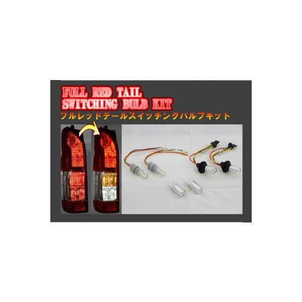ハイエース 200系 フルレッドテール スイッチングバルブキット バルブ