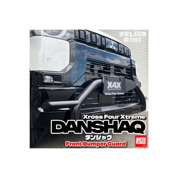 デリカミニフロントバンパーガードDANSHAQ B3#A型デリカミニ用】フロントバンパーガードDANSHAQダンシャク オート
