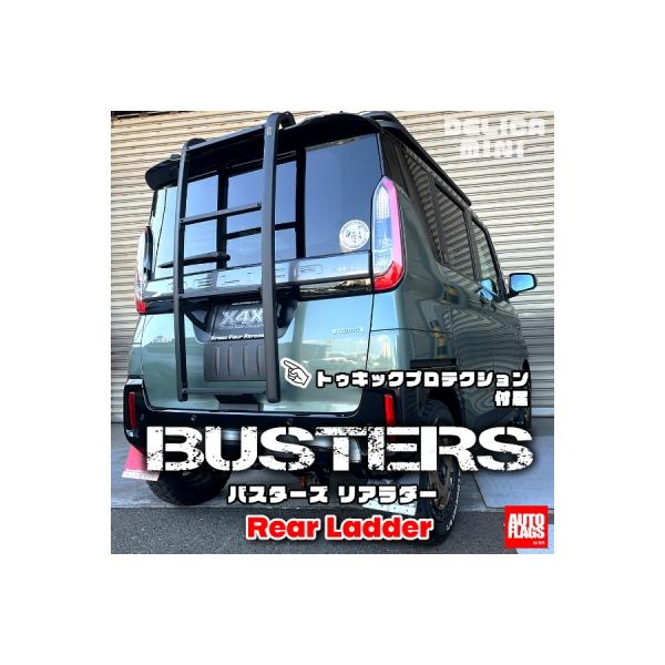 デリカミニ BUSTERS リアラダー トゥキックプロテクション付き