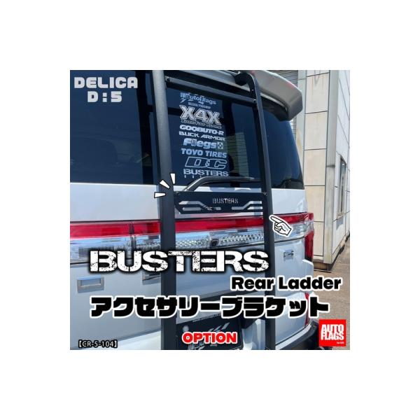 デリカ D:5 「BUSTERS」 リアラダー用アクセサリーブラケット