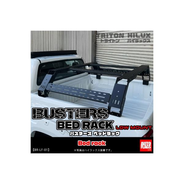 LC2T トライトン BUSTERS ベッドラック (法人のみ配送可） ローマウント