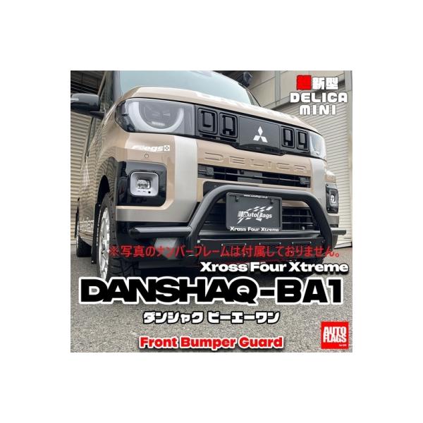 BA#A型 新型デリカミニ用 DANSHAQ-BA1 フロントバンパーガード (法人へ