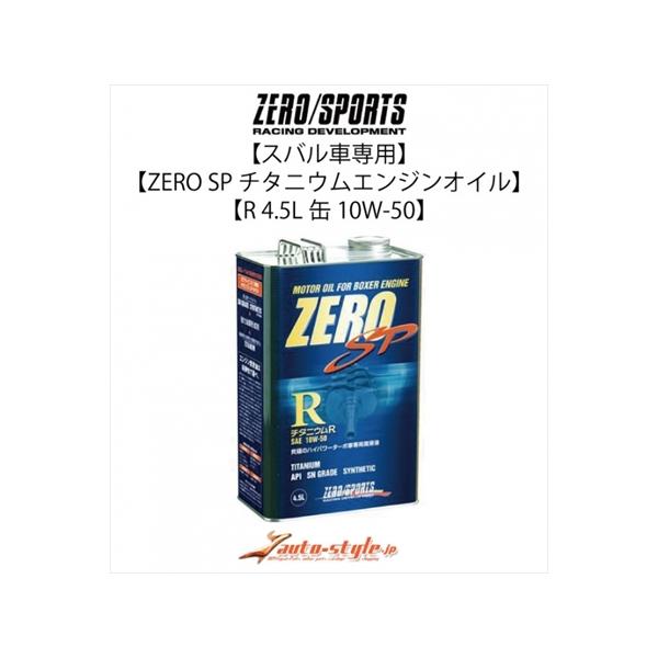 専用　ゼロスポーツ　チタニウムr エンジンオイル ZERO SP チタニウムエンジンオイル Titanium Engine Oil | ZERO