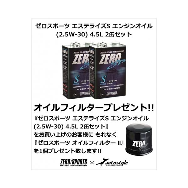 【オイルフィルター プレゼント】スバル車専用 ゼロスポーツ エステライズS エンジンオイル (2.5W-30) 4.5L 2缶セット VN レヴォーグ
