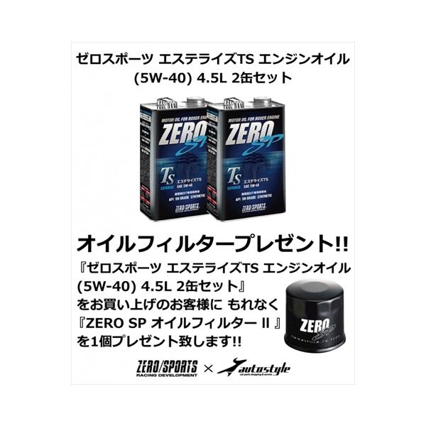 【オイルフィルター プレゼント】スバル車専用 ゼロスポーツ エステライズTS エンジンオイル (5W-40) 4.5L 2缶セット ディアスワゴン