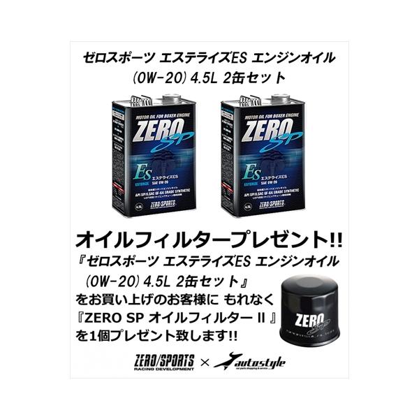 【オイルフィルター プレゼント】スバル車専用 ゼロスポーツ エステライズES エンジンオイル (0W-20) 4.5L 2缶セット ディアスワゴン