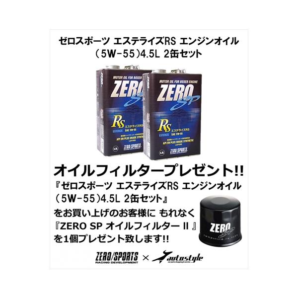 【オイルフィルター プレゼント】スバル車専用 ゼロスポーツ エステライズRS エンジンオイル (5W-55) 4.5L 2缶セット ジャスティ M900