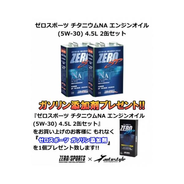 【ガソリン添加剤 プレゼント】 スバル車NA専用 ゼロスポーツ チタニウムエンジンオイル NA (5W-30) 4.5L 2缶セット BS レガシィアウトバック