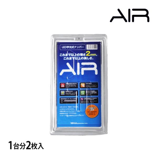 AIR エアー LED字光式照明器具 2枚セット アコードプラグインハイブリッド 自動車用ナンバープレート 3年保証 最薄 国内生産 車検適合品