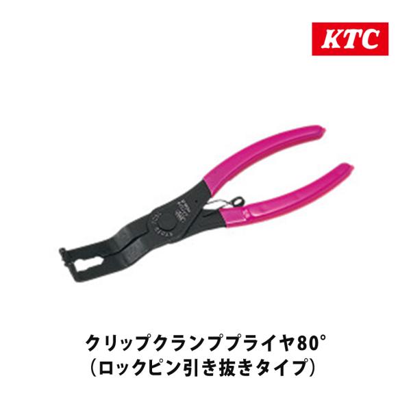 クリップクランププライヤ80°(ロックピン引抜きタイプ)・自動車のフェンダーライナーやバンパー等に使用されているロックピン引き抜きタイプ樹脂製クリップの取り外しや取り付けに使用する専用工具です。・適用クリップは二つ溝・四つ溝・全周溝のロック...