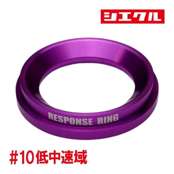 シエクル SIECLE レスポンスリング スロットル側 ジムニー JB23