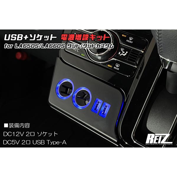 ライツ 車種専用設計  USB+ソケット電源増設キット ダイハツ LA650S/LA660S 前期 タント/タントカスタム スバル シフォン/シフォンカスタム
