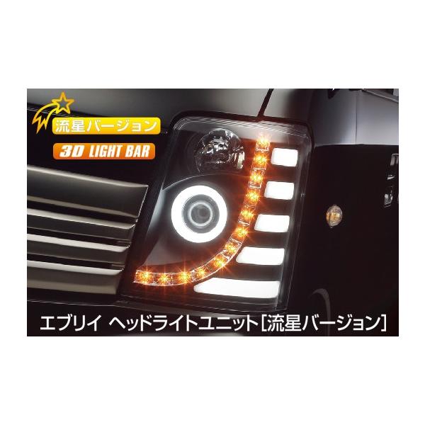 ライツ 流星Ver DA64 エブリイ ワゴン/バンヘッドライトユニット 純正