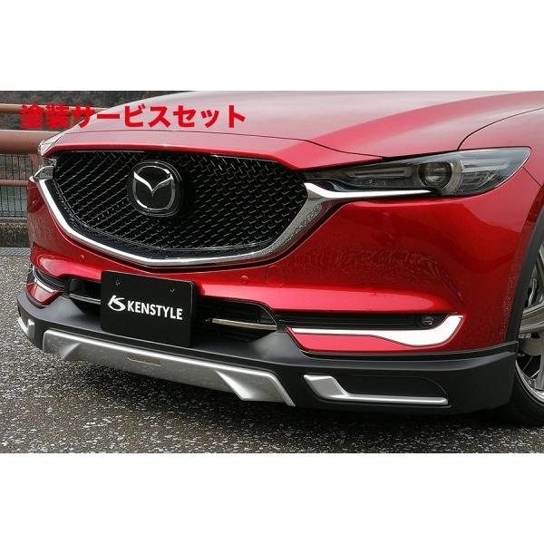 カラー番号をご指定下さい ケンスタイル CX-5 KF フロントアンダー 