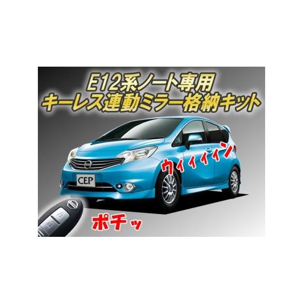 エアーズロックジャパン ノート E12 キーレス連動ミラー格納キット