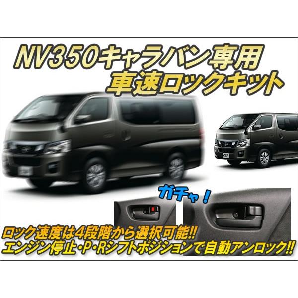 エアーズロックジャパン NV350キャラバン E26 車速連動 ドアロック