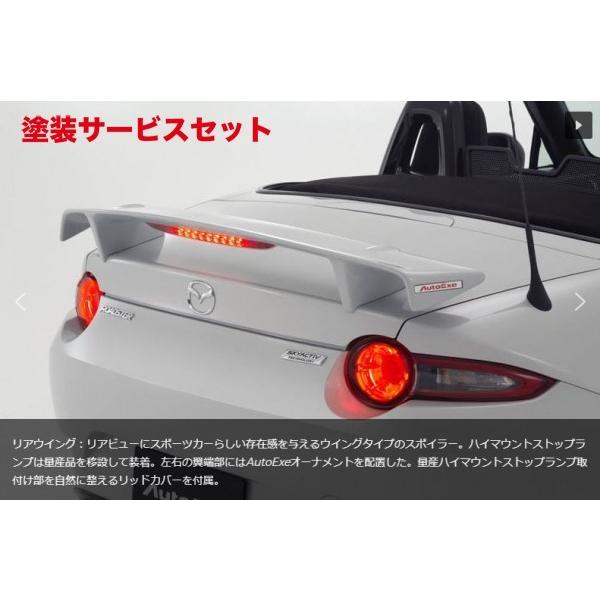 当社塗装品 オートエクゼ AutoExe ロードスター ND5RC ND-05S Styling
