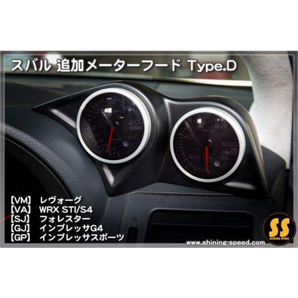 シャイニングスピード レヴォーグ VM 追加メーターフード Type D