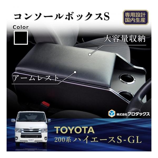 プロダックス (サンボックス) センターコンソールS ハイエース 200系