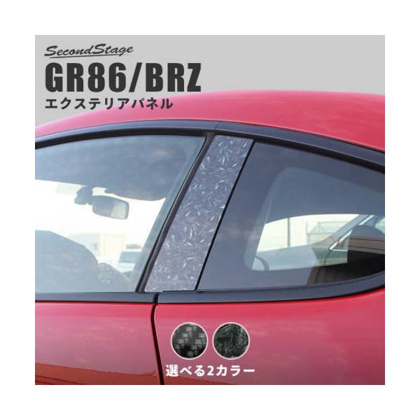 BRZ ZN8 GR86 ZD8 カーボン調パネル　SecondStage