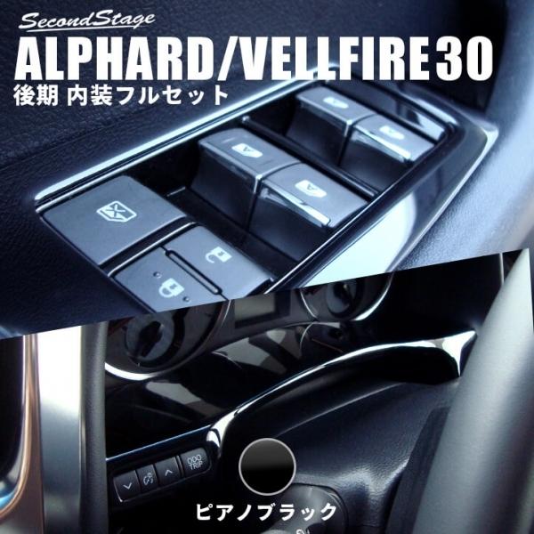 30後期ALPHARD 黒色インテリアパネルカバー 7点セット セカンドステージ アルファード 30系 後期 インテリアパネル フル