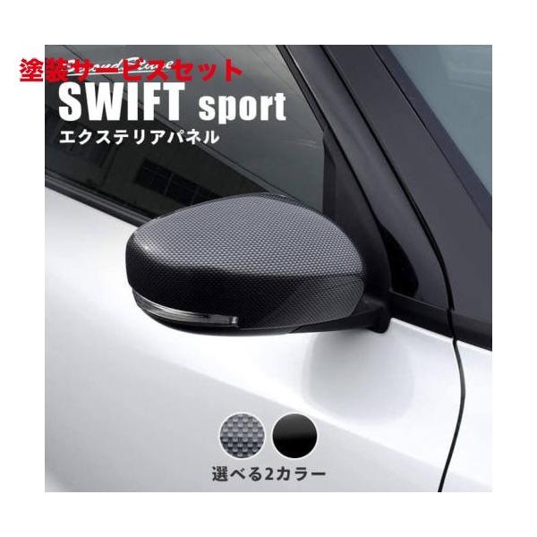 当社塗装品 セカンドステージ スイフトスポーツ ZC33S ドアミラー
