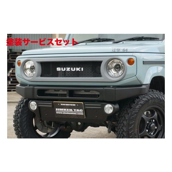 当社塗装品 ジムケンタック ジムニー JB64 JIMKEN フロントバンパー