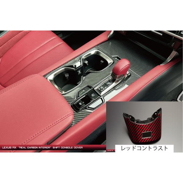 グラージオ レクサス RX500h TALH17 リアルカーボン シフトコンソール 