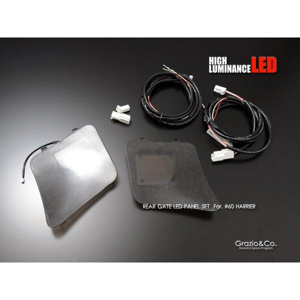 グラージオ ハリアー 60系 インテリア リヤゲートLEDパネルセット