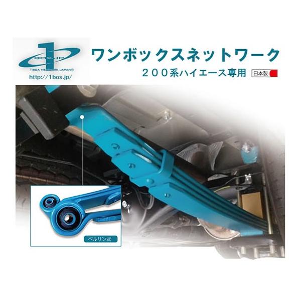 ハイエース 1BOX NETWORK コンフォートリーフ Type-1 1BOX NETWORK リーフ式サスペンション 〜コンフォートリーフ〜