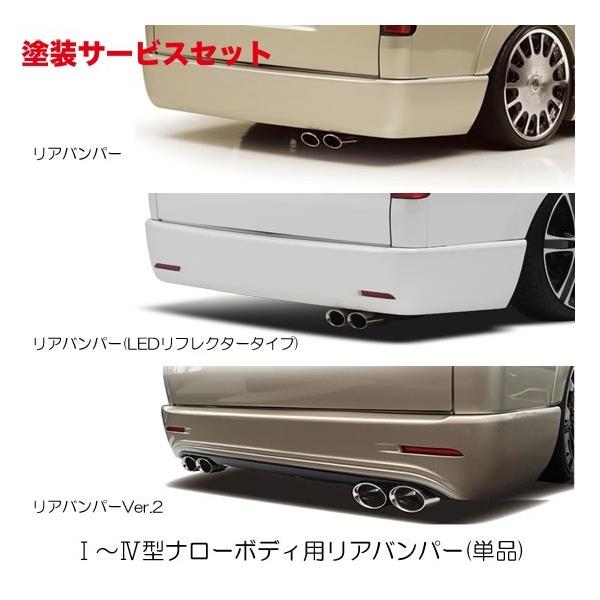当社塗装品 レガンス ハイエース 200系 1-8型 標準ボディ リアバンパー