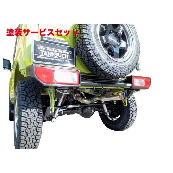 ジムニー JB64W タニグチ ダブルスチール リアバンパーSET一式 当社塗装品 オフロードサービスタニグチ ジムニー JB64 ダブルリア