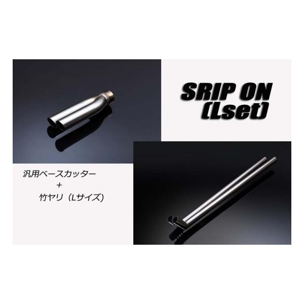 イーエスビー SRIPON×竹槍 Lセット 汎用タイプ シーエルエス ハンヨウ