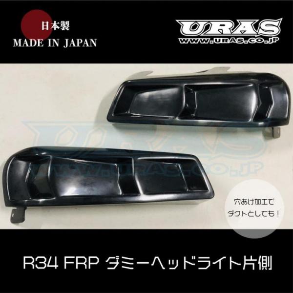 ユーラス スカイライン R34 4Dr/2Dr ダミーヘッドライト 左 片側のみ 