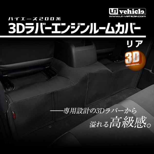 ユーアイビークル 3Dラバー エンジンルームカバー リア用
