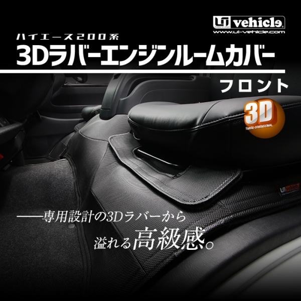 UIvehicle 200 ハイエース 3Dラバー エンジンルームカバーフロント ユーアイビークル 3Dラバー エンジンルームカバー フロント用