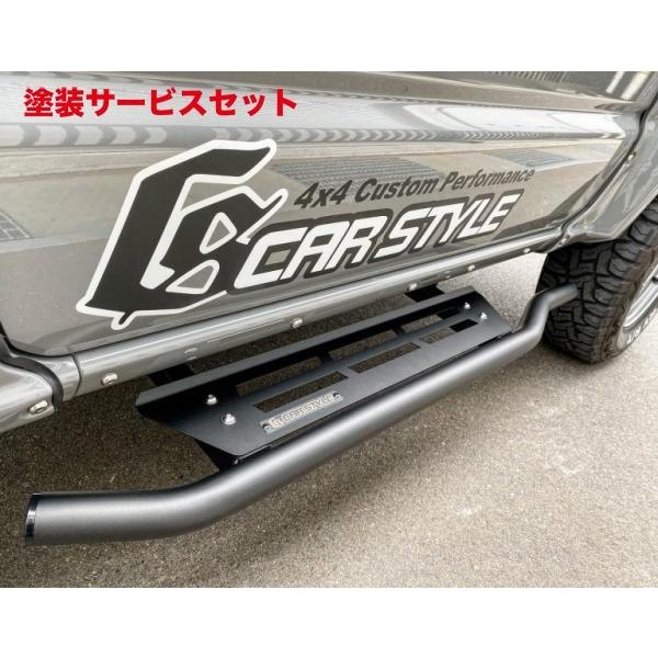 当社塗装品 カースタイル ジムニーシエラ JB74 CS サイドステップバー