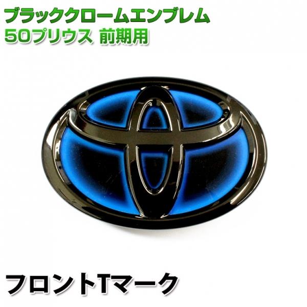 オーサム プリウス 50系 前期 ブラッククロームエンブレム フロントT 