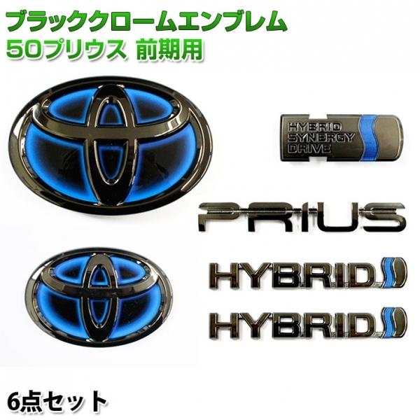 オーサム プリウス 50系 前期 ブラッククロームエンブレム 6点