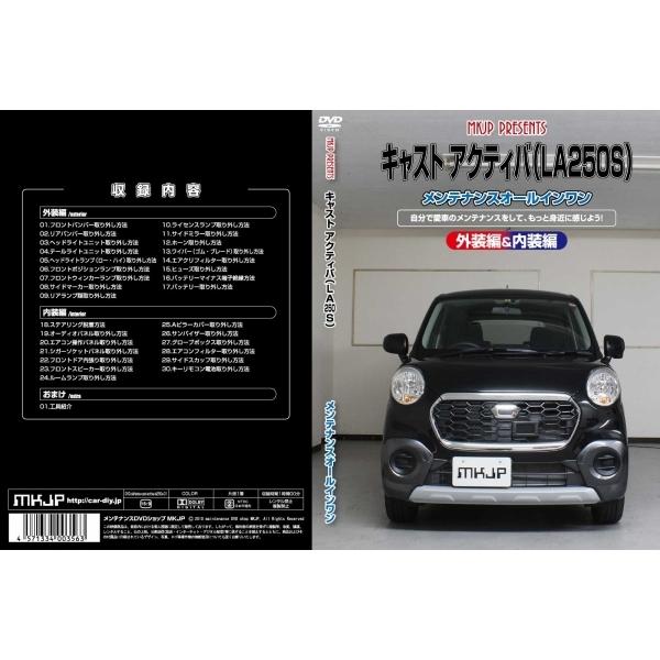 エムケージェイピー MKJP キャスト アクティバ LA250S メンテナンスDVD 内装&外装のドレスアップ改造 Vol.1 通常版