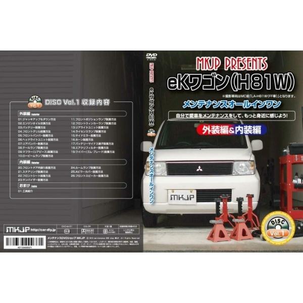 エムケージェイピー MKJP ekワゴン H81W メンテナンスDVD 内装&外装のドレスアップ改造 Vol.1 通常版