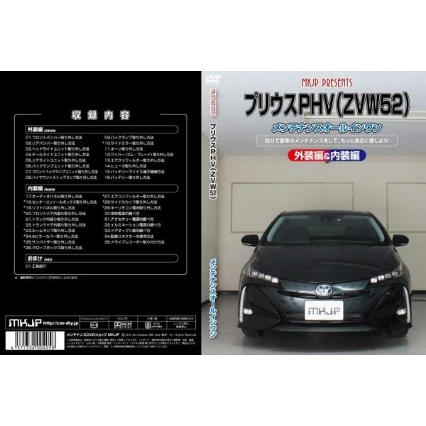 MKJP トヨタ プリウスPHV ZVW52 メンテナンスDVD 内装＆外装 ゆうメール送料無料