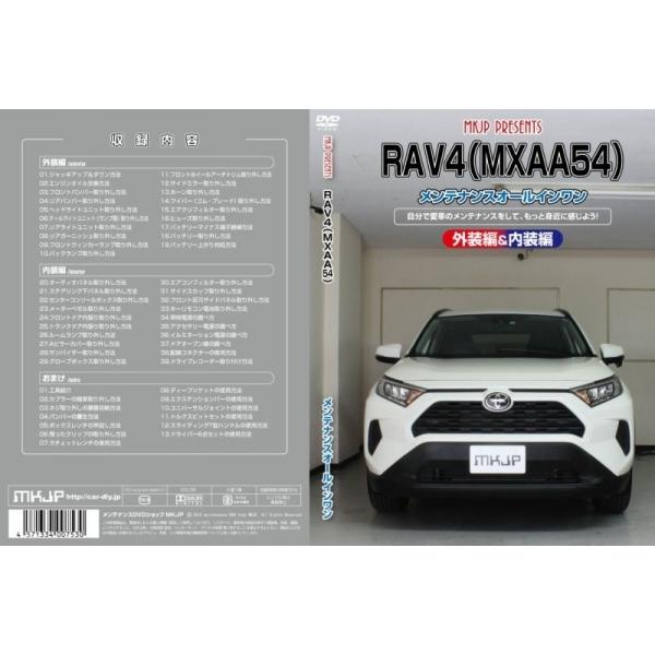 エムケージェイピー MKJP RAV4 MXAA54 メンテナンスDVD 内装&外装のドレスアップ改造 Vol.1 通常版