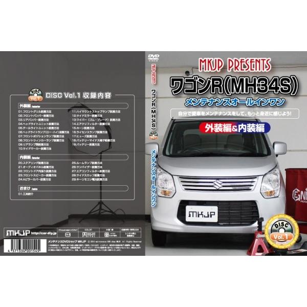 エムケージェイピー MKJP ワゴンR MH34S メンテナンスDVD 内装&外装 Vol.1 通常版